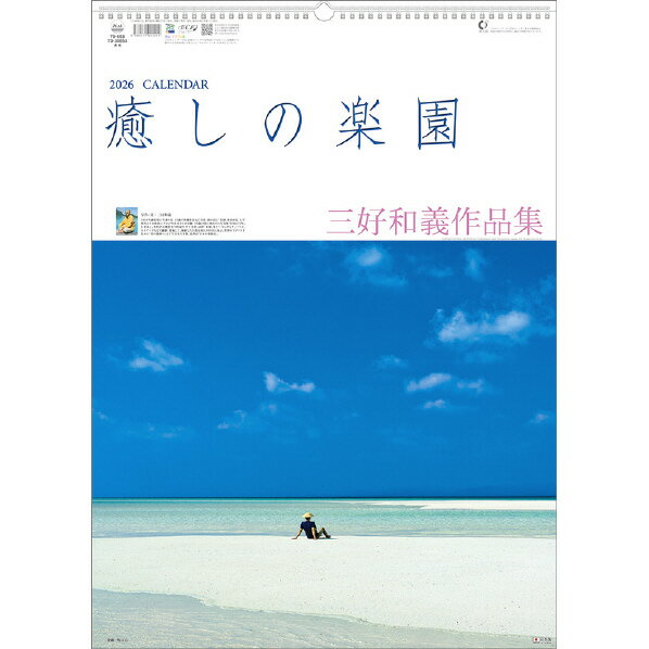 トーダン カレンダー 2026年版 癒しの楽園-三好和義作品集- 2026CL1026イヤシノラクエンミヨシカズヨ [2026CL1026イヤシノラクエンミヨシカズヨ]