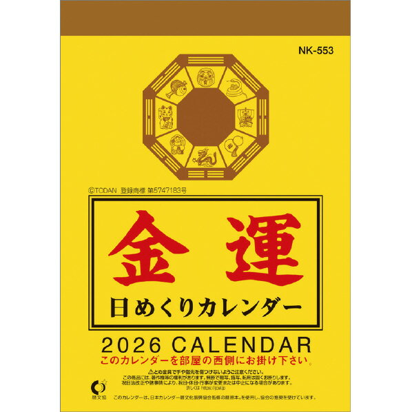 新日本カレンダー カレンダー 2026年版 金運日めくり 3号 2026CL1000キンウンヒメクリ3ゴウ [2026CL1000キンウンヒメクリ3ゴウ]