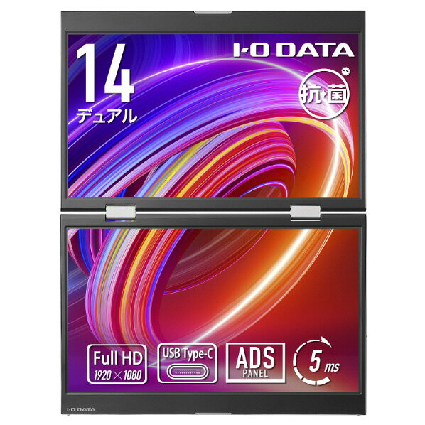 I・Oデータ フルHD対応 14型デュアル(2画面)モバイルディスプレイ 抗菌モデル LCD-YC1412DX-AG [LCDYC1412DXAG]【RNH】