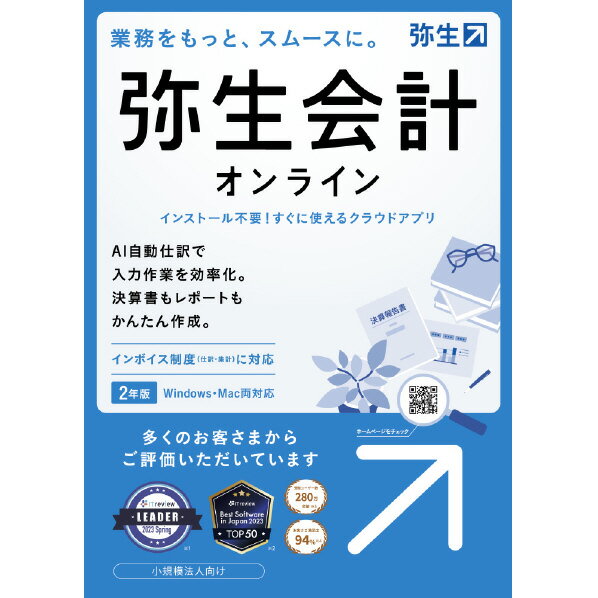 弥生 弥生会計 オンライン＜インボイス制度対応＞ ヤヨイノカイケイサイオンライン23HDL [ヤヨイノカイケイサイオンライン23HDL]【JPSS】