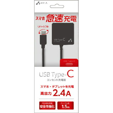 エアージェイ USB Type-C AC充電器 ケーブル一体型 2．4A 1．5m ブラック AKJ-CT24 BK [AKJCT24BK]【THNK】