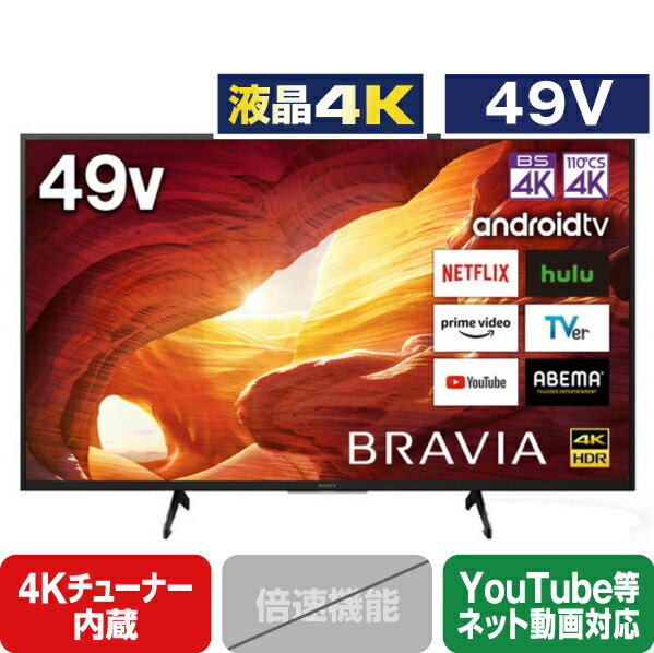 SONY 49V型4Kチューナー内蔵4K対応液晶テレビ BRAVIA X8000Hシリーズ ブラック KJ-49X8000H [KJ49X8000H]【RNH】