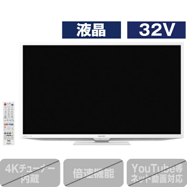 シャープ 32V型ハイビジョン液晶テレビ AQUOS ホワイト 2TC32DEW [2TC32DEW](32型/32インチ)【RNH】