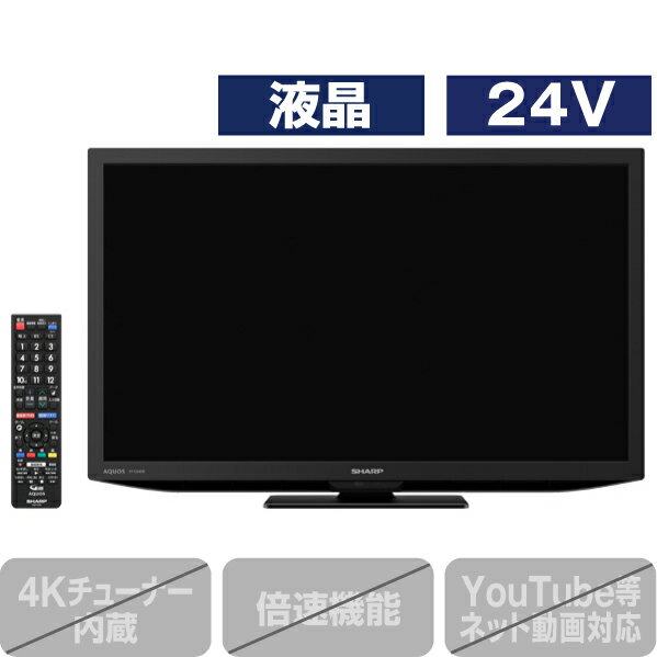 シャープ 24V型ハイビジョン液晶テレビ AQUOS ブラック 2TC24DEB [2TC24DEB](24型/24インチ)【RNH】