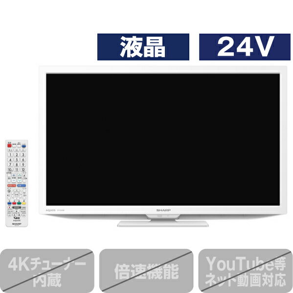 シャープ 24V型ハイビジョン液晶テレビ AQUOS ホワイト 2TC24DEW [2TC24DEW](24型/24インチ)【RNH】