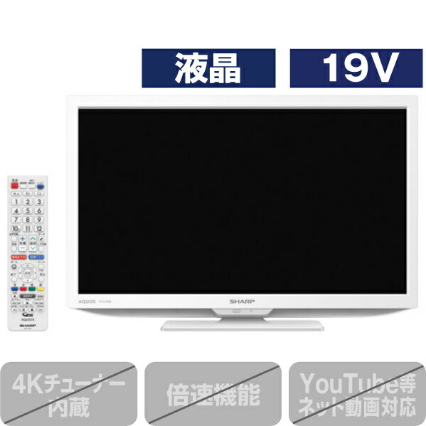 シャープ 19V型ハイビジョン液晶テレビ AQUOS ホワイト 2TC19DEW 2TC19DEW (19型/19インチ)【RNH】【MYMP】