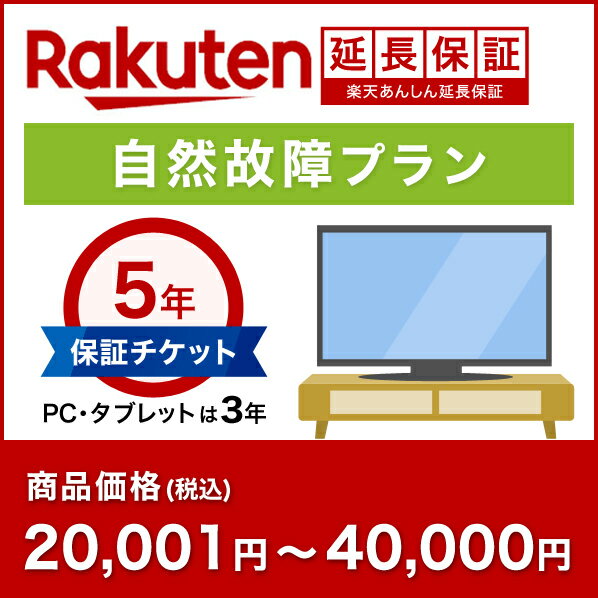 楽天あんしん延長保証（自然故障プラン）商品価格20001円〜40000円 [RAEHS40000]