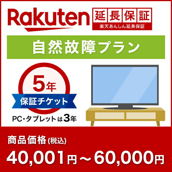 楽天あんしん延長保証（自然故障プラン）商品価格40001円〜60000円 [RAEHS60000]