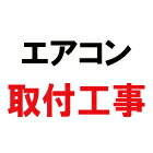 窓用エアコン（標準）取付 Eマドヨウエアコンヒヨウジユントリツケ 