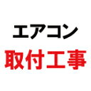 窓用エアコン（標準）取付 Eマドヨウエアコンヒヨウジユントリツケ 