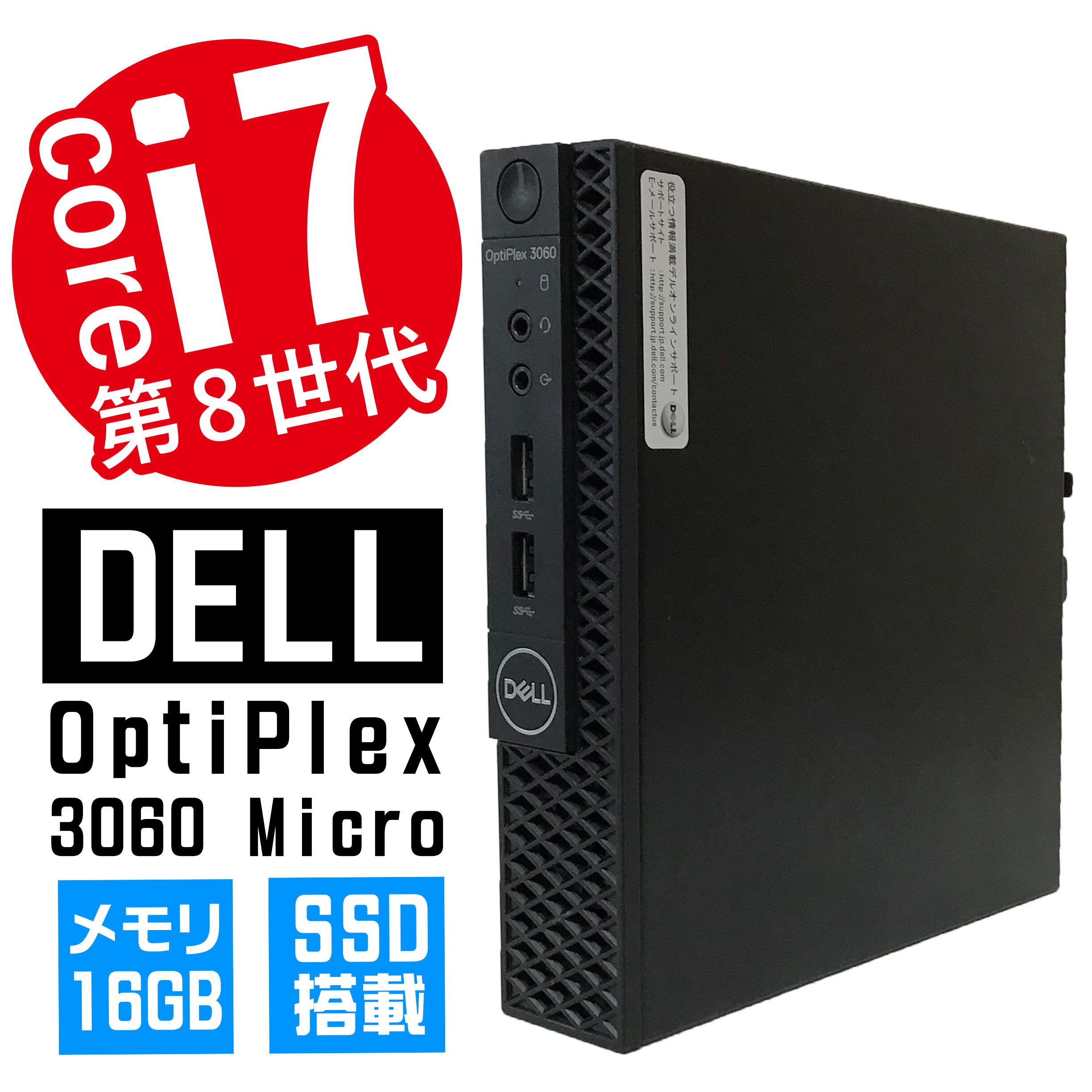 【中古】【7日間の返金保証付き】【在庫限り早い者勝ち！】 DELL OPTIPLEX 3060 Micro Windows11 Pro 64bit CPU : corei7-8 メモリ:16GB SSD：256GB 中古パソコン 中古PC マイクロタワー