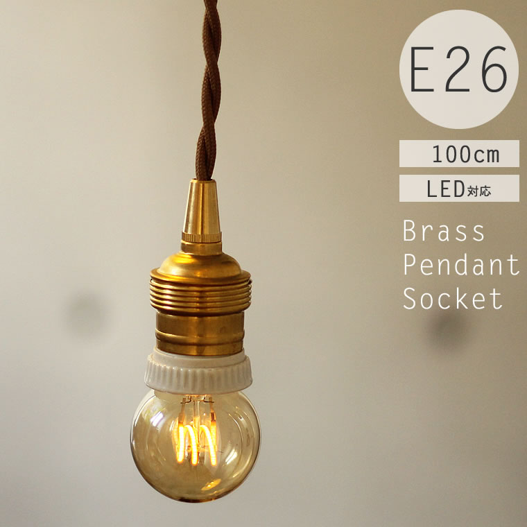 【100cmタイプ】ソケット ペンダントライト 真鍮 1灯 E26 ペンダントランプ 天井照明 間接照明 シーリングライト led 対応 北欧 アンティーク 裸電球