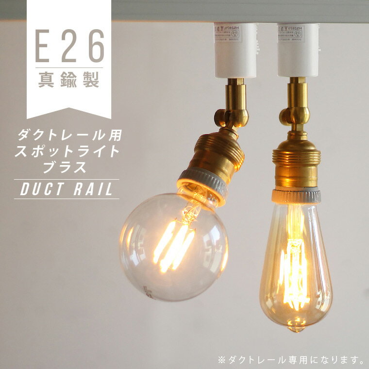 ダクトレール スポットライト アンティーク風 真鍮ソケット レトロ E26 1灯 裸電球取り付け ライティングレール用 おしゃれ かっこいい LED対応 照明器具 天井照明 ブラス