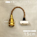 【15cm】E17真鍮ペンダントライト 真鍮 ソケット ペンダントランプ ブラス 口金E17 LED対応 シェード挟み込み可能 引掛けシーリング レトロ おしゃれ 1灯用 裸電球 照明器具 吊り下げ 短い 小さい 灯具