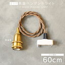 【60cm】E17 真鍮 ペンダントライト ブラス ソケット レトロ おしゃれ かわいい 小さい こぶり 1灯用ペンダントランプ 吊り下げ照明 ブラウンコード LED電球対応 シェード挟み込み可能 北欧 照明器具