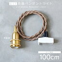 【100cm】E17 真鍮ペンダントライト ゴールド レトロ 1m カフェ風照明 北欧風 レトロ ヴィンテージ アンティーク調 かわいい シェード取り付け可能 挟み込みリング付き ブラスソケット