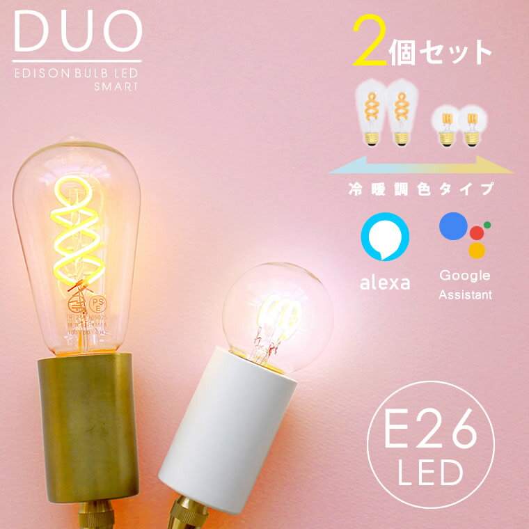 【2個セット】エジソンバルブLEDスマートDUO E26 スマート電球 電球色 昼光色 調色機能 調光機能 Wi-Fi電球 おしゃれ…