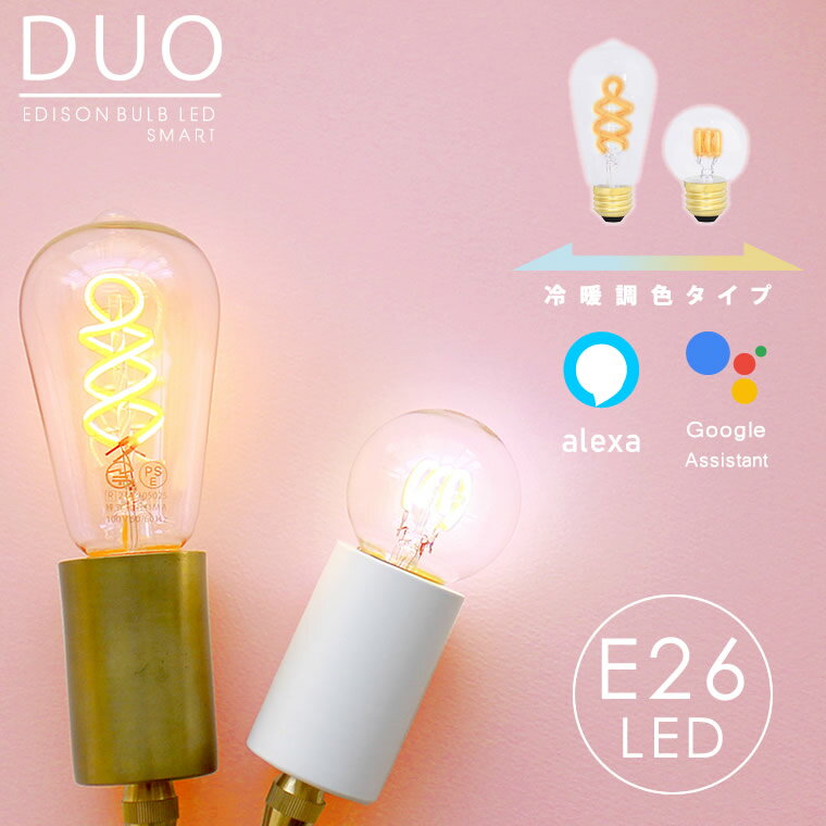 エジソンバルブLEDスマートDUO E26 Wi-Fi電球 エジソンバルブ スマート電球 冷暖調色機能付き 調光 LED..