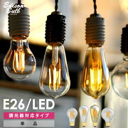 カフェ風LED電球「エジソンバルブLED」調光器対応タイプ。ホタルスイッチ対応。LED電球。E26.
