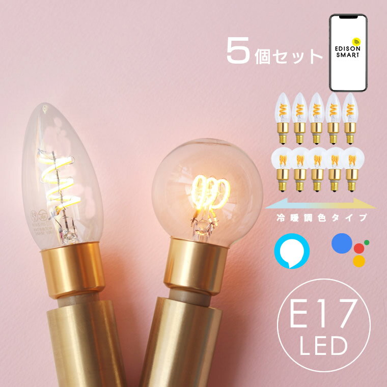 【5個セット】E17 スマート電球 エジソンバルブLEDスマートDUO デュオ 冷暖調色 調光 音声操作 スマートスピーカー対応 アプリ操作 シャンデリア型 ボール型 照明 おしゃれ Wi-Fi電球 クリア …