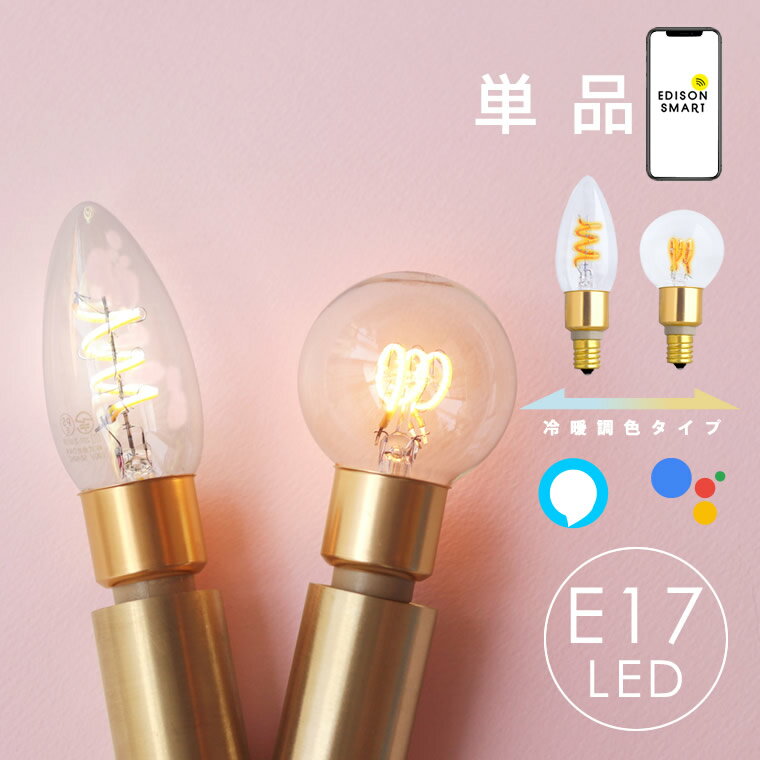 E17 スマート電球 エジソンバルブLEDスマートDUO シャンデリア球 LED電球 ボール球 Wi-Fi電球 エジソンバルブ 調色 …