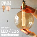 調光器対応 E26 ノスタルジアBIG ノーマル BIG GLOBE 200 エジソンバルブLED LED電球 大きい ビッグ ラージ グランデ メガサイズ ボール型 ボール球 A形 しずく形 間接照明 電球色 裸電球 おしゃれ かっこいい アンバー 暖色