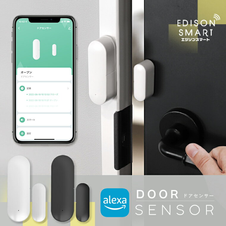 楽天エジソンスマート楽天市場店エジソンスマート ドアセンサー 窓やドアの開閉検知 スマホ通知機能 子ども 高齢者 見守り センサー 防犯 アラーム 電池式 小型 無線 Wi-Fi スマート家電 玄関 店舗 会社 オフィス 入口 勝手口 ベランダ 防犯グッズ alexa アレクサ対応 アプリ 照明連動