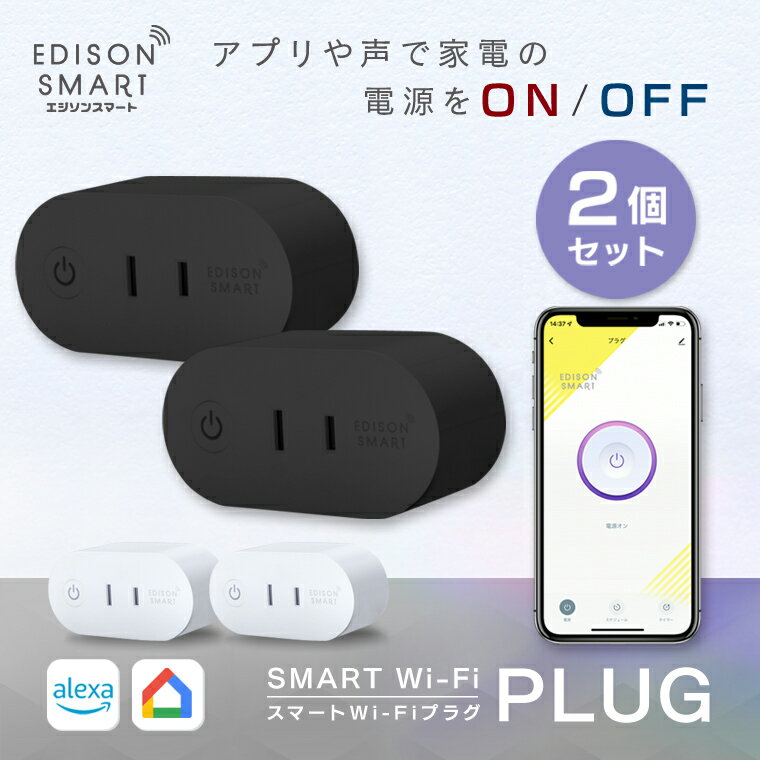 【2個セット】 スマートプラグ エジソンスマート スマート Wi-Fi プラグ スマートコンセント タイマー機能付き 電源プラグ 音声操作 アプリ スマホ ハブ不要 Amazon Alexa アマゾン アレクサ Google Home 遠隔操作 自動 白 黒 電源タップ