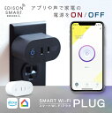 スマートコンセント タイマー スマートプラグ エジソンスマート スマート Wi-Fi プラグ タイマー機能付き 電源プラグ Amazon Alexa アマゾン アレクサ Google Home アプリ連携 音声コントロール ハブ不要 遠隔操作 ホワイト ブラック 電源タップ