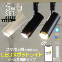 【5個セット】スマートLED スポットライト ビーム角調節タイプ ダクトレール用 LED一体型 エジソンスマートスポットライト Wi-Fi電球アプリ操作 音声操作 アレクサ グーグルホーム 対応 ライト ランプ IoT家電 調光 調色 専用リモコン対応