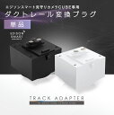 【変換プラグ単品】エジソンスマート見守りカメラCUBE専用ダクトレール変換プラグ アタッチメント ライティングレール 配線ダクト 天井設置 工事不要 配線不要 ネジ不要 屋内用 固定 壁面ダクトレール キューブカメラ専用 小型 Edison Smart その1