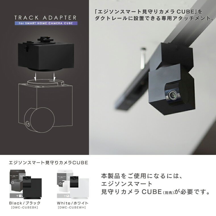 【変換プラグ単品】エジソンスマート見守りカメラCUBE専用ダクトレール変換プラグ アタッチメント ライティングレール 配線ダクト 天井設置 工事不要 配線不要 ネジ不要 屋内用 固定 壁面ダクトレール キューブカメラ専用 小型 Edison Smart 3