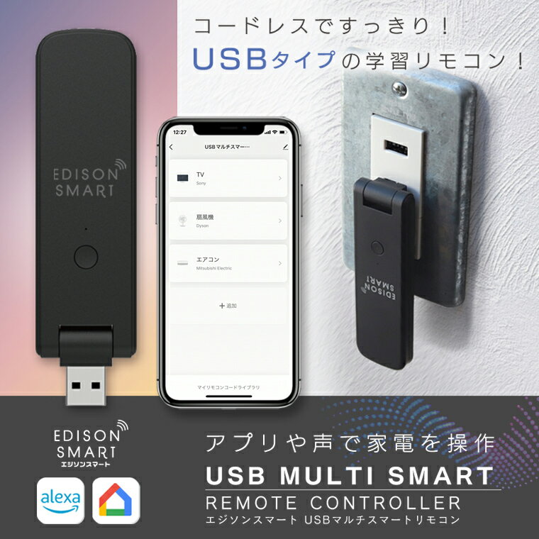 USB スマートリモコン エジソンスマート USBマルチスマートリモコン アレクサ 対応 グーグルホーム Siri 学習リモコン マルチリモコン 赤外線リモコン 家電 自動化 TV エアコン 照明 シーリングライト 扇風機 スマート化 遠隔操作 タイマー機能