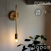 スタイリッシュでカッコいい真鍮製ブラケットライト。E17用。壁付け照明。シンプル。おしゃれ。日本製。