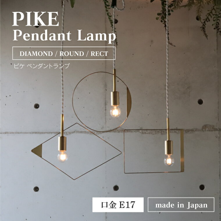 PIKE ピケ ペンダントライト 80cm E17用 引掛けシーリング用 真鍮ソケット 1灯用 間接照明 裸電球 ペンダントランプ 吊り下げ照明 日本製 お洒落 かわいい 北欧風 カフェ インテリア モビール …