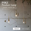PIKE ピケ ペンダントライト 80cm E17用 引掛けシーリング用 真鍮ソケット 1灯用 間接照明 裸電球 ペンダントランプ 吊り下げ照明 日本製 お洒落 かわいい 北欧風 カフェ インテリア モビール 揺れる 高級感 かっこいい シンプル 店舗照明 真鍮フレーム ブラス LED対応