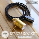 リューズソケット 200cm E26用 ペンダントライト 引掛けシーリング スイッチ付き リビング 照明 真鍮 ゴールド 北欧 レトロ 日本製 店舗照明 天井照明 1灯 間接照明 吹き抜け ランプ ロングコード 高級感 トイレ 階段 廊下 2m