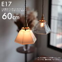 E17 3点留めペンダントライト60cm＋ガラスシェード ポリゴン セット ペンダントランプ 吊り下げ照明 天井照明 引掛けシーリング 1灯用 ランプシェード 真鍮 レトロ ツイストコード 間接照明 おしゃれ シェード付きペンダントライト 北欧風