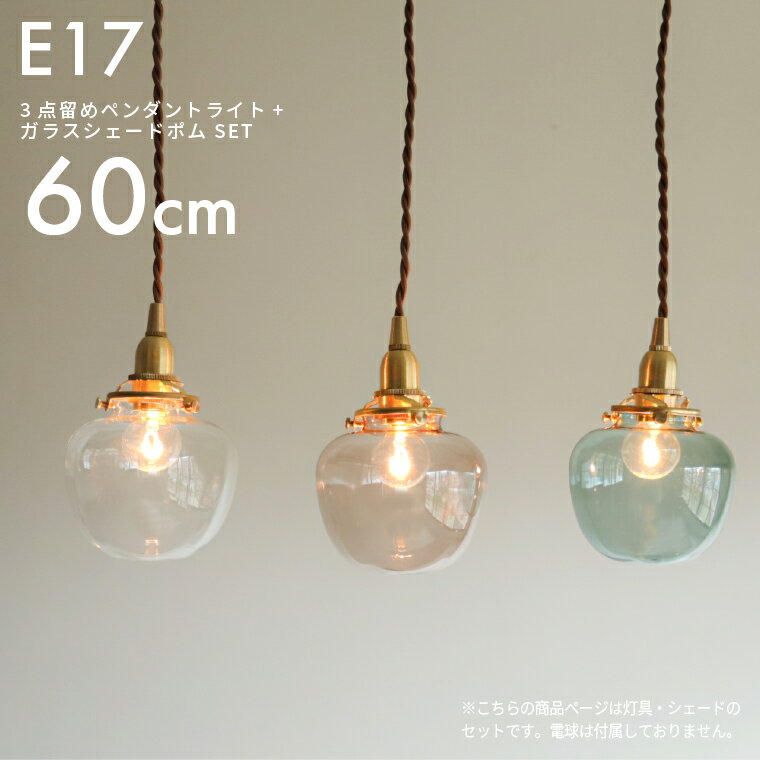E17 3点留めペンダントライト60cm＋ガラスシェード ポム セット 真鍮 ペンダントランプ 林檎 りんご ランプシェード 天井照明 間接照明 1灯用 吊り下げ照明 ブラウンコード カフェ風 北欧風 おしゃれ シンプル クリア ブラウン グリーン