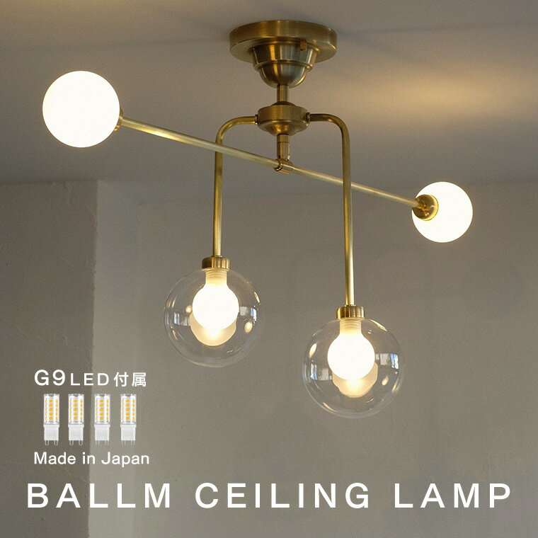 乐天商城 - BALLM CEILING LAMP バルム シーリングランプ シーリングライト 天井照明 4灯 ガラスシェード G9口金 40W相当 450lm ミッドセンチュリー 北欧 真鍮 工事不要 モダン 高級感 アンティーク調 おしゃれ 照明器具 リビング ダイニング 書斎 寝室 日本製 インダストリアル 新生活