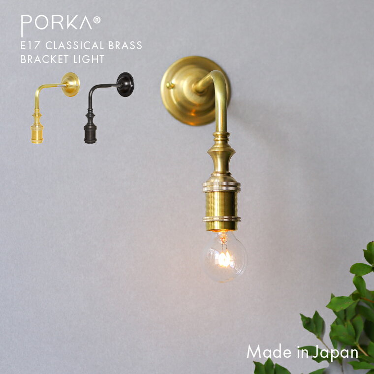 ブラケットライト 階段 LED 専用 E17 真鍮製 ゴールド ブラック 金 黒 クラシカル レトロ アンティーク ヴィンテージ 風 北欧 カフェ 店舗 サロン おしゃれ 高級感 軽量 屋内用 洗面台 廊下 玄関 シェード 取り付け可 挟み込み L字型