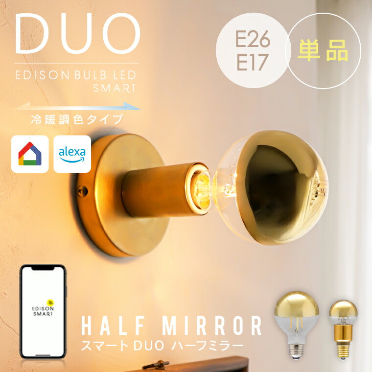【単品】スマートLED電球 Wi-Fi対応 エジソンバルブ LED スマート DUO ハーフミラー ゴールド 口金サイズ E26 E17 調光・調色 アプリ操作 Alexa/Google Home対応 おしゃれ レトロ カフェ 照明 間接照明 EdisonSmart 裸電球 ボール球 ミニボール形 半分鏡面仕上げ
