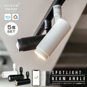 【5個セット】スマートLED スポットライト ビーム角調節タイプ ダクトレール用 LED一体型 エジソンスマート 照明器具…