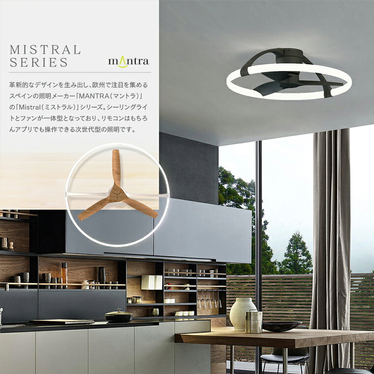 シーリングファン LEDシーリングライト DCモーターファン付き 空気循環 冷房 暖房 省エネ エコ 節電 大きい 薄型 シーリングライト 調光 調色 アプリ操作 リモコン付属 マントラ ミストラル 高級感 おしゃれ モダン かっこいい シンプル 白 黒 ウッド [2]