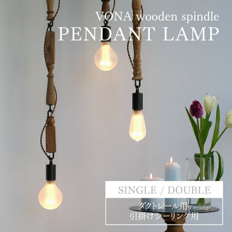 乐天商城 - VONA PENDANT LAMP single double ボナ ペンダントランプ シングル ダブル ペンダントライト 木製 ウッド アイアン 天井照明 吊り下げ 照明器具 ライト E26 1灯用 おしゃれ 北欧 アンティーク ビンテージ 引掛けシーリング用 ダクトレール用 店舗 ディスプレイ インテリア