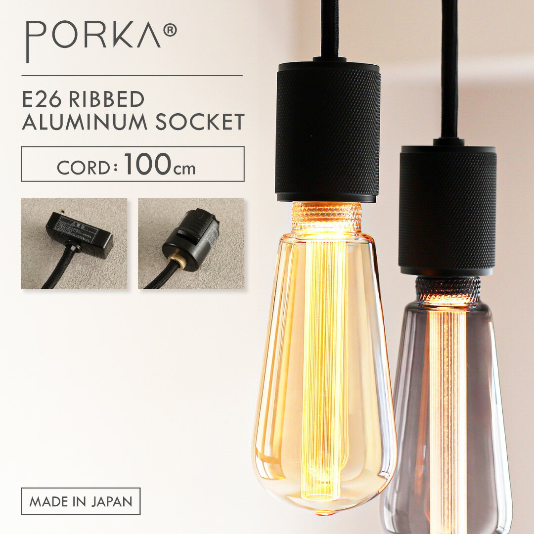PORKA E26 リブド アルミニウムソケット 照明器具 ペンダントライト E26対応 リブ加工 アルミニウムソケット マットブラック 日本製 ダクトレール 引掛けシーリング 北欧 おしゃれ 天井照明 吊り下げライト ヴィンテージ インダストリアル 店舗照明 かっこいい