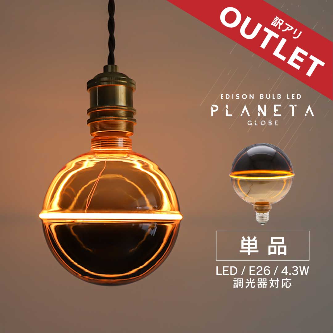 Ball - 【訳アリ】エジソンバルブLED E26 プラネタGLOBE 訳あり エジソン電球 LED電球(口金E26) アウトレット B品 調光器対応