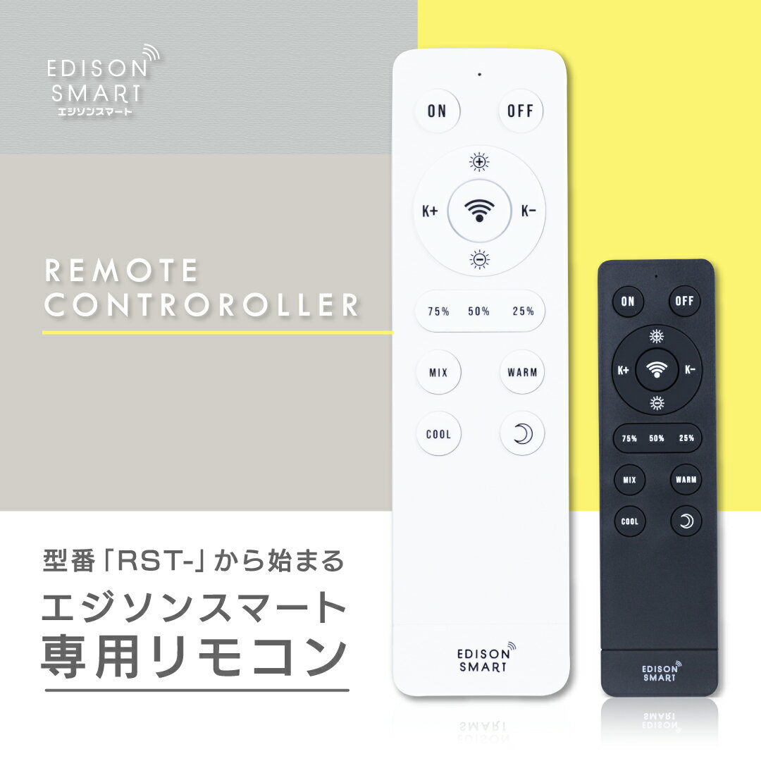 エジソンスマート RST-専用リモコン リモートコントローラー 照明リモコン 調光・調色・電源オンオフ Edison Smart ホワイト ブラック リモコンホルダー付き RSTシリーズ