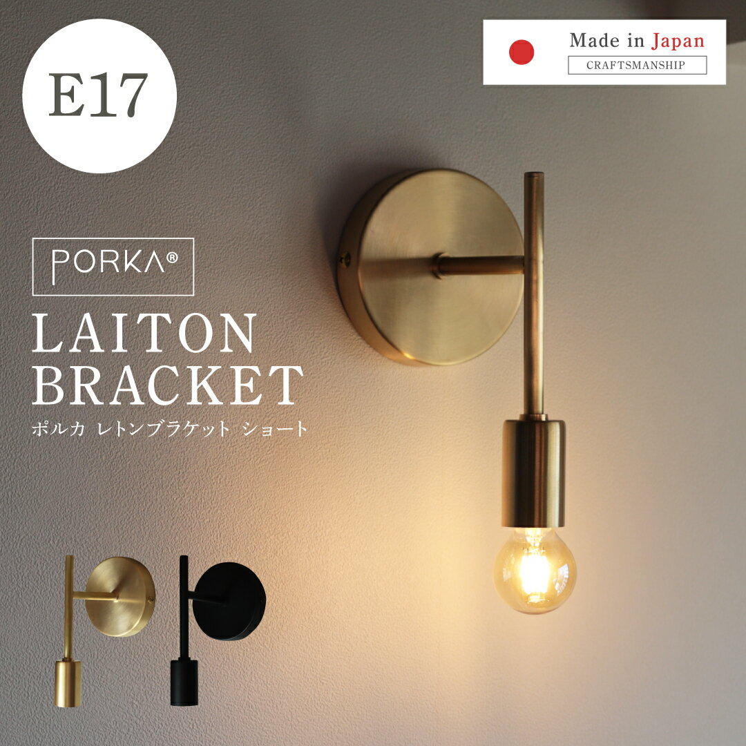 [正規品] 日本製 ポルカ E17 レトンブラケット ショートタイプ ウォールライト ブラケットライト おしゃれ モダン シンプル 1灯用 真鍮 壁掛け照明 直付け ピクチャーライト ウォールランプ かっこいい ゴールド ブラック 黒 レトロ インテリア 間接照明 アンティーク