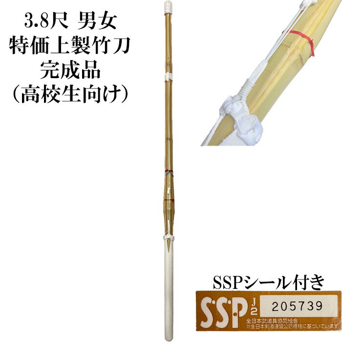 【完成品】3.8尺　上製竹刀SSPシール付き